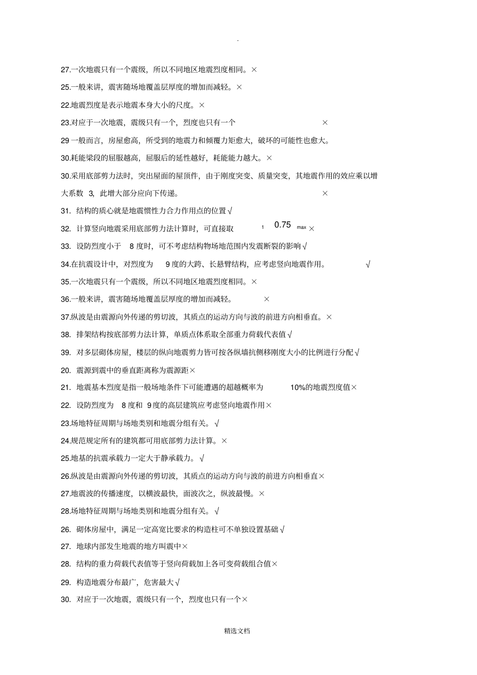 建筑结构抗震复习题带答案_第2页