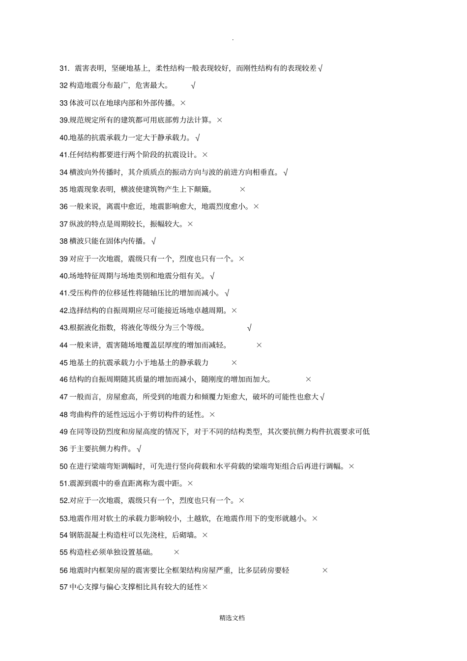 建筑结构抗震复习题带答案_第3页