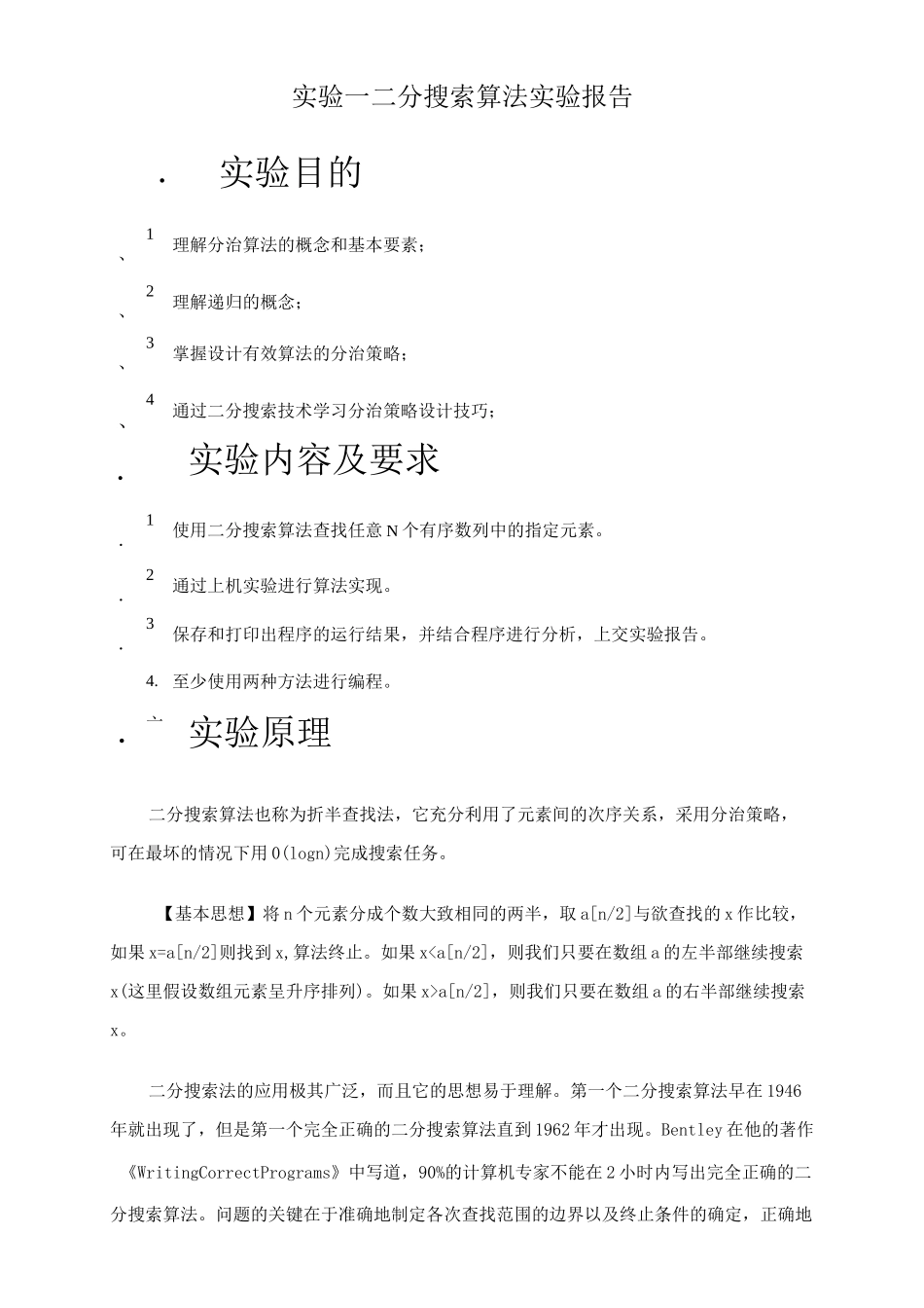 二分搜索算法实验报告_第1页
