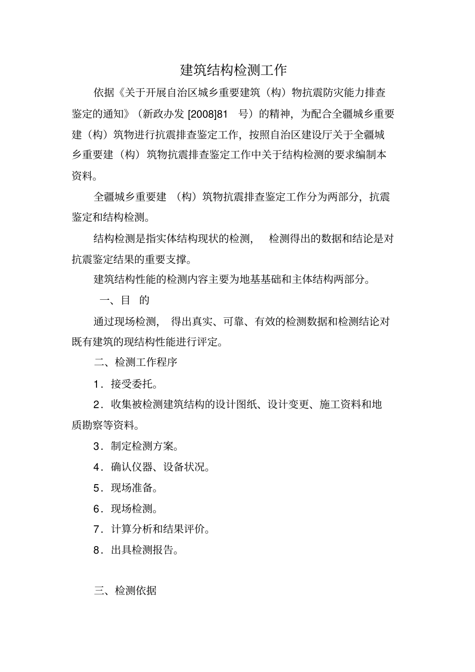 建筑结构检测工作_第1页