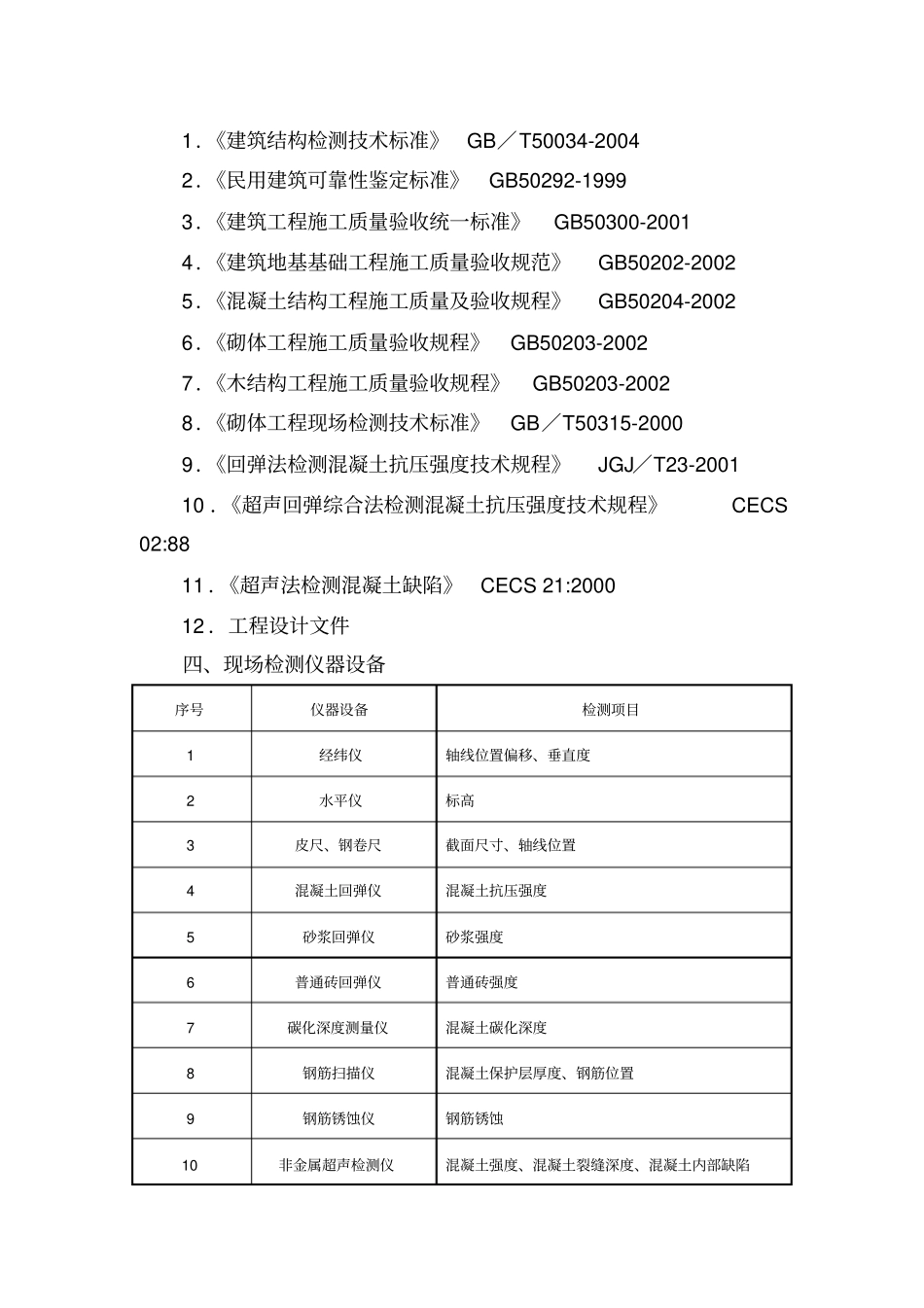建筑结构检测工作_第2页