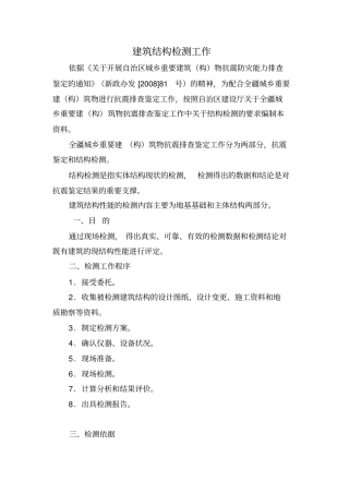 建筑结构检测工作