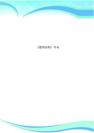 建筑结构作业