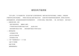 建筑结构节能措施结构