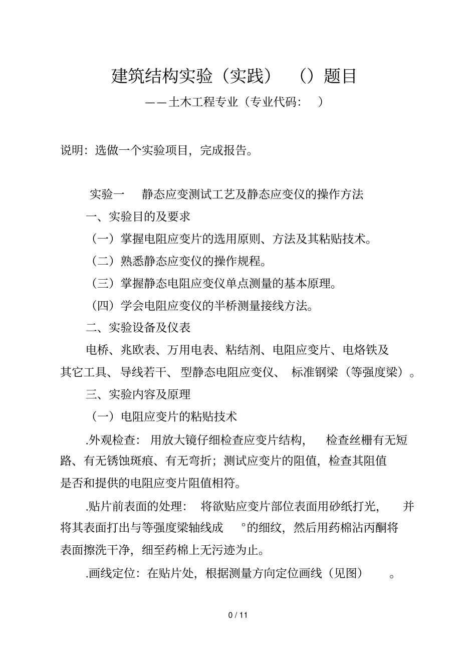 建筑结构试验实践02449题目_第1页