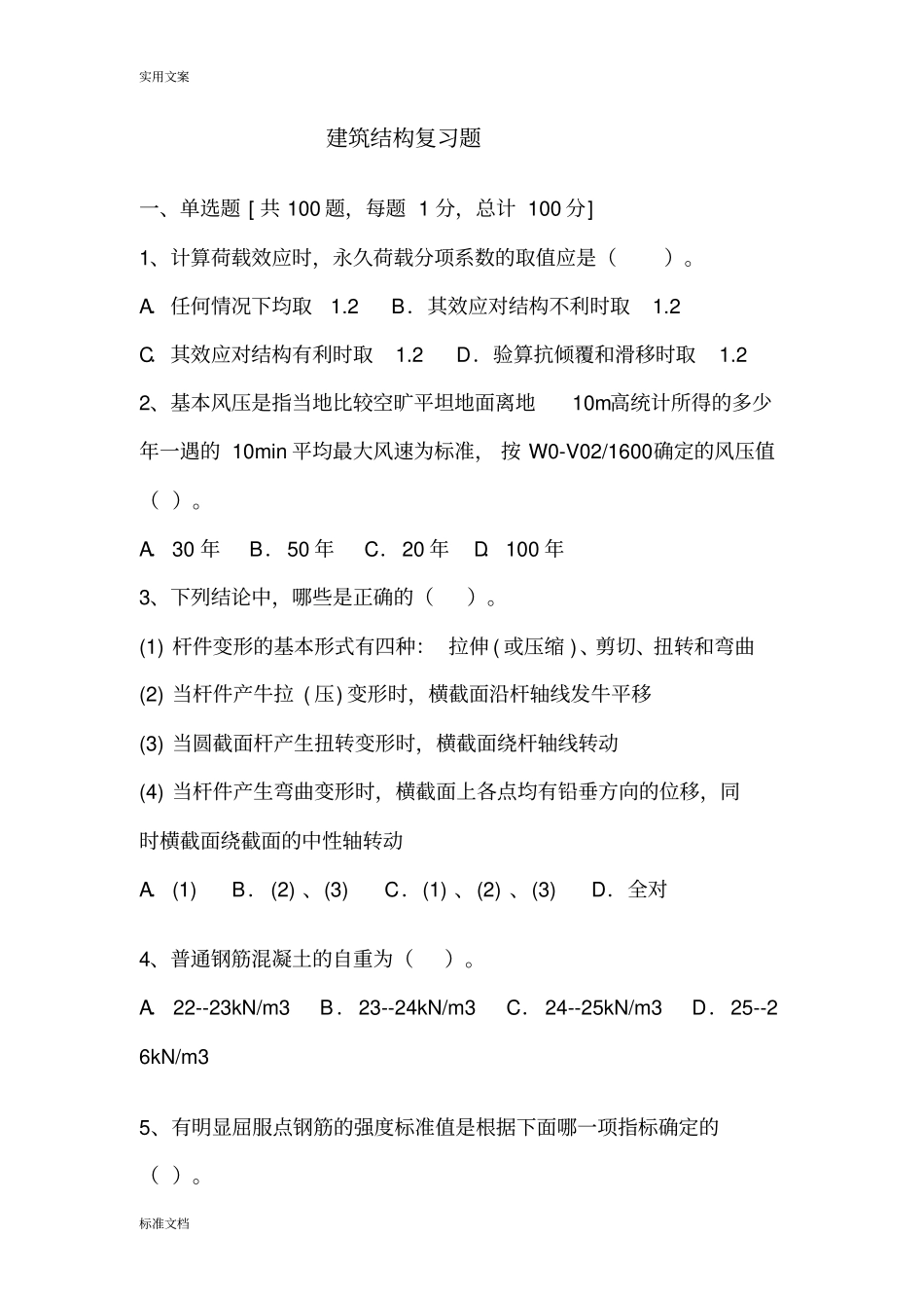 建筑结构试题1_第1页