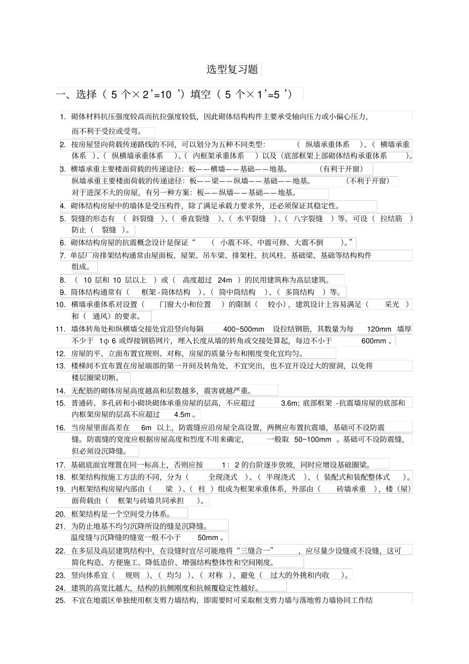 建筑结构选型期末复习题精_第1页