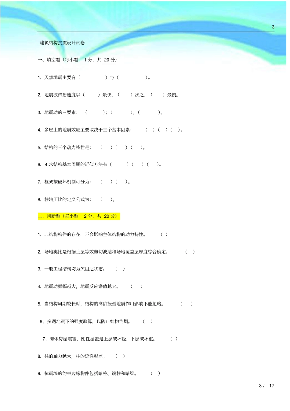 建筑结构抗震设计题库_第3页