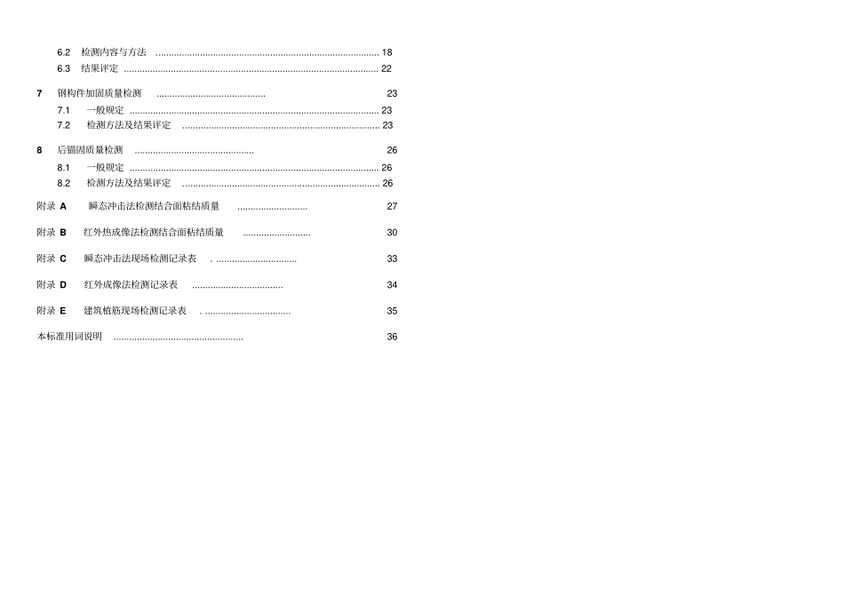 建筑结构加固工程现场检测技术要求_第2页