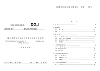 建筑结构加固工程现场检测技术要求