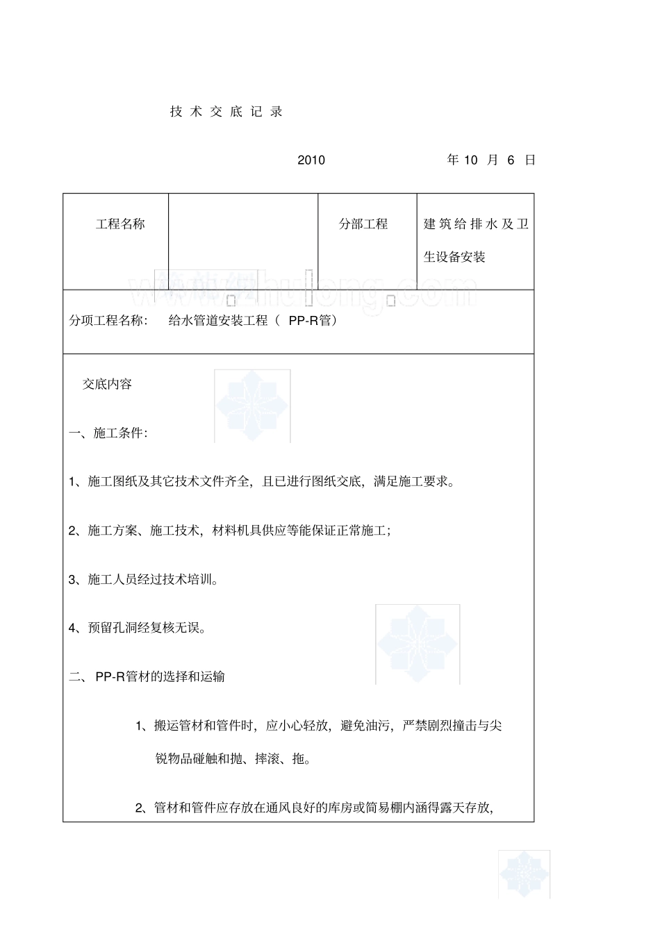 建筑给排水室内工程施工技术交底_第1页