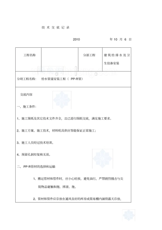 建筑给排水室内工程施工技术交底