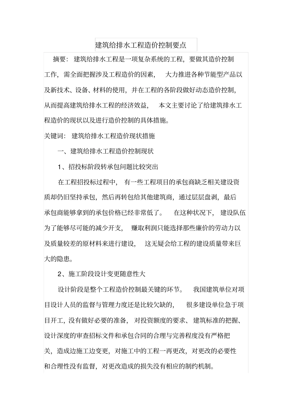 建筑给排水工程造价控制要点_第1页