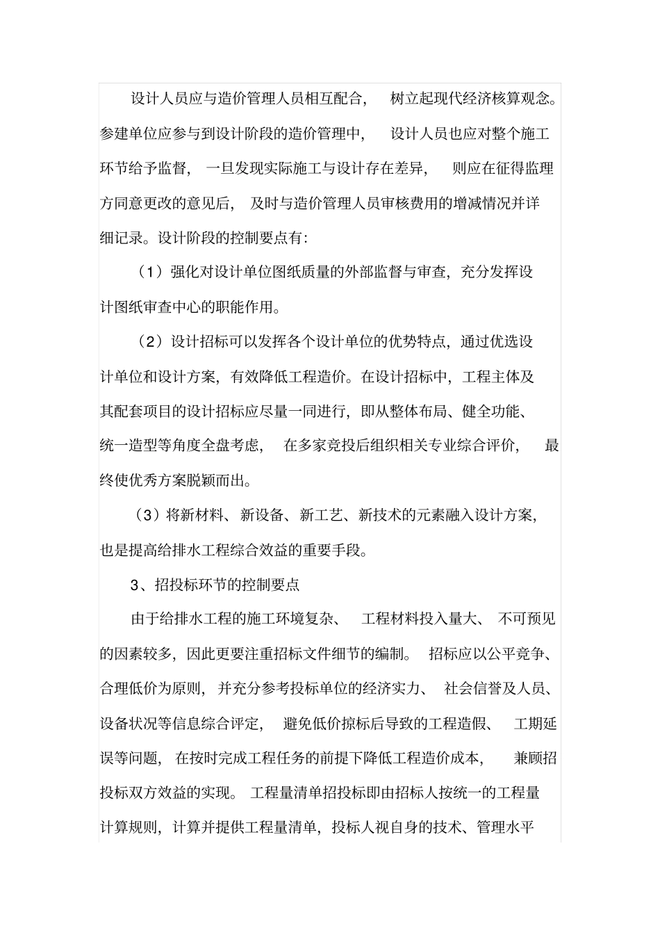 建筑给排水工程造价控制要点_第3页