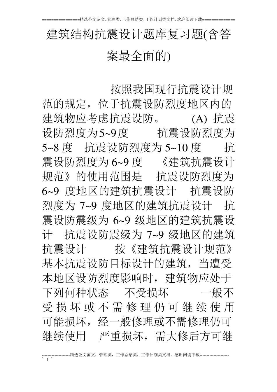 建筑结构抗震设计题库复习题含答案最全面的_第1页