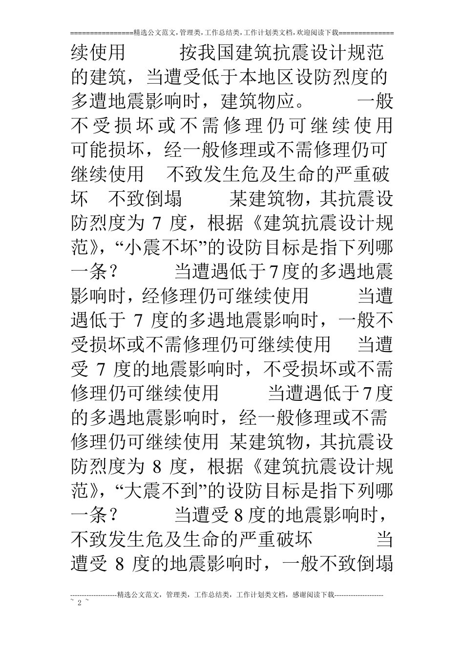 建筑结构抗震设计题库复习题含答案最全面的_第2页