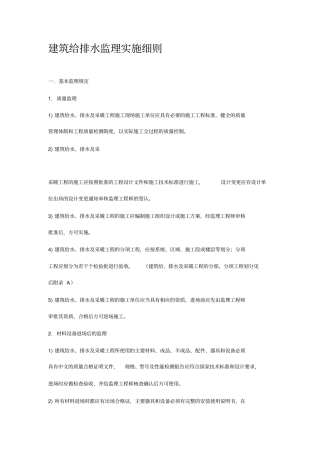 建筑给排水监理实施细则