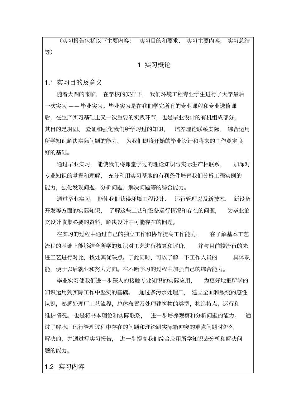 建筑给排水实习报告教材_第1页