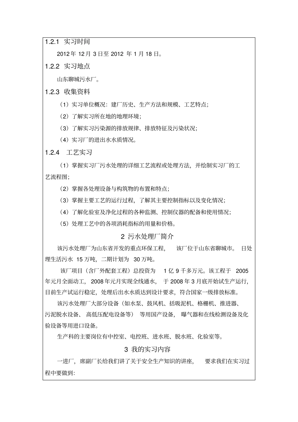 建筑给排水实习报告教材_第2页