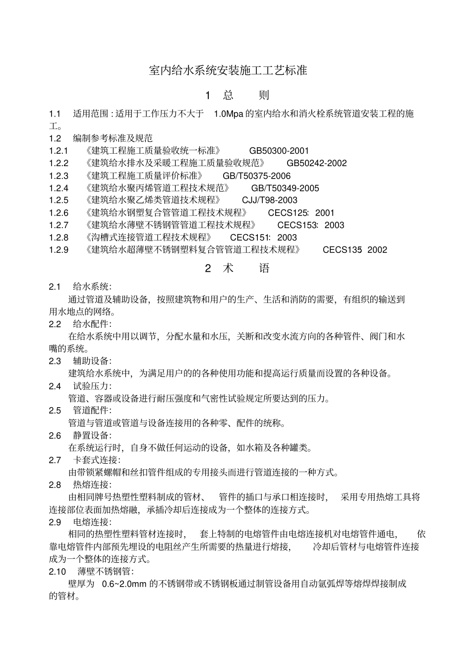 建筑给水排水及采暖工程施工工艺标准教材_第1页