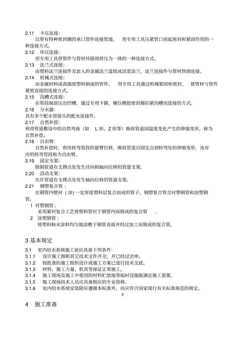 建筑给水排水及采暖工程施工工艺标准教材_第2页