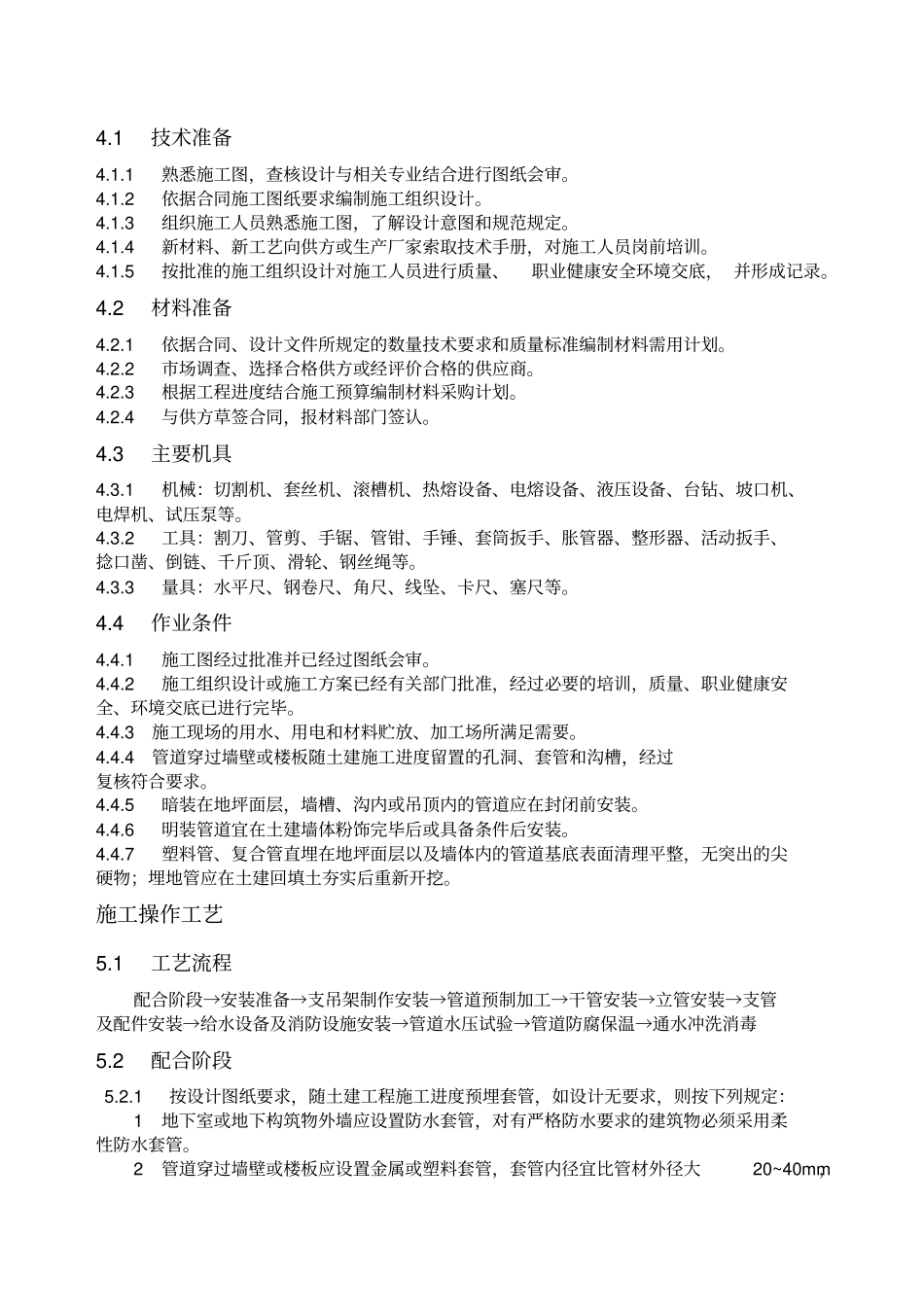 建筑给水排水及采暖工程施工工艺标准教材_第3页