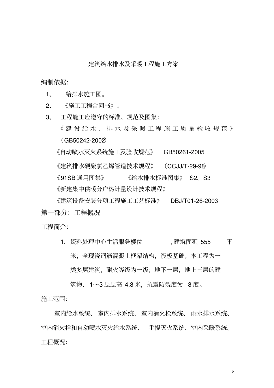 建筑给水排水及采暖工程施工方案_第3页