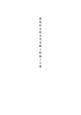建筑给水排水及采暖工程施工方案