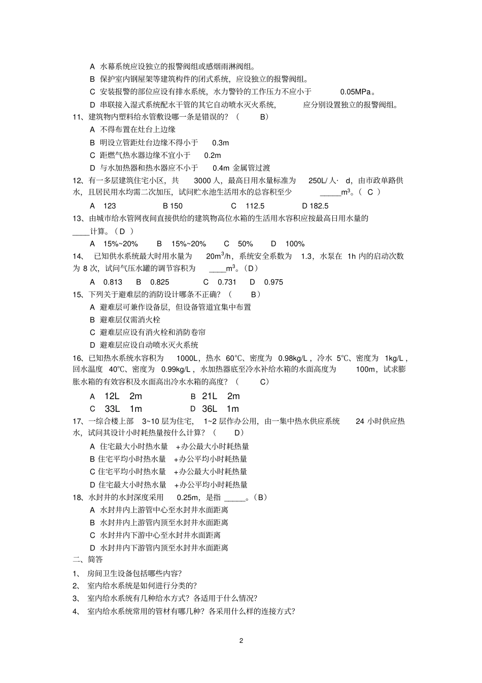 建筑给水排水工程试题库_第2页