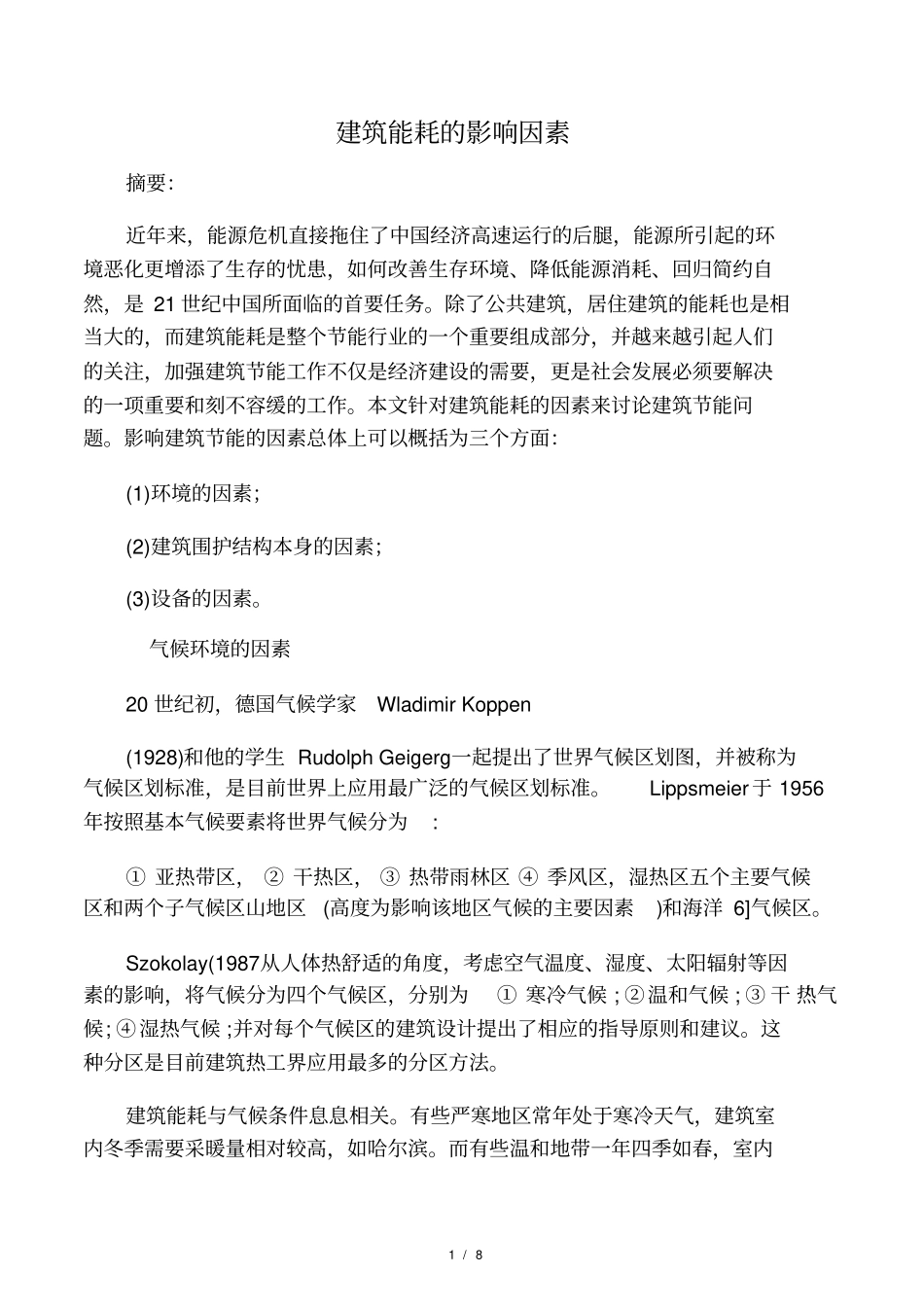 建筑能耗的影响因素_第1页