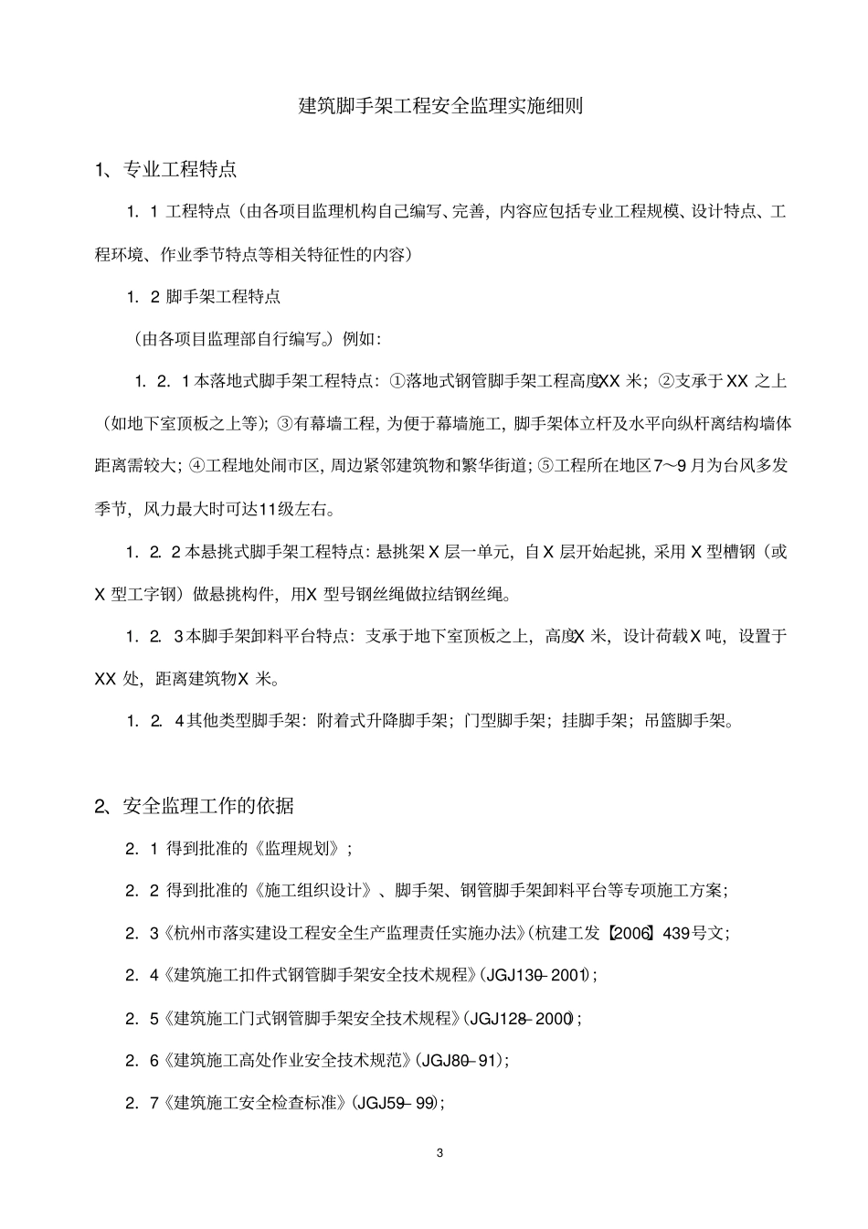 建筑脚手架工程安全监理实施细则_第3页