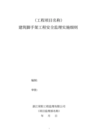 建筑脚手架工程安全监理实施细则
