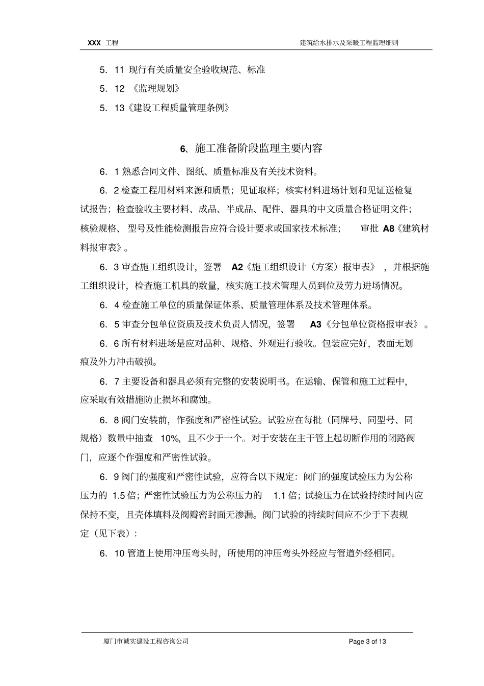 建筑给水排水及采暖工程监理细则_第3页
