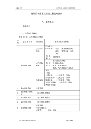 建筑给水排水及采暖工程监理细则