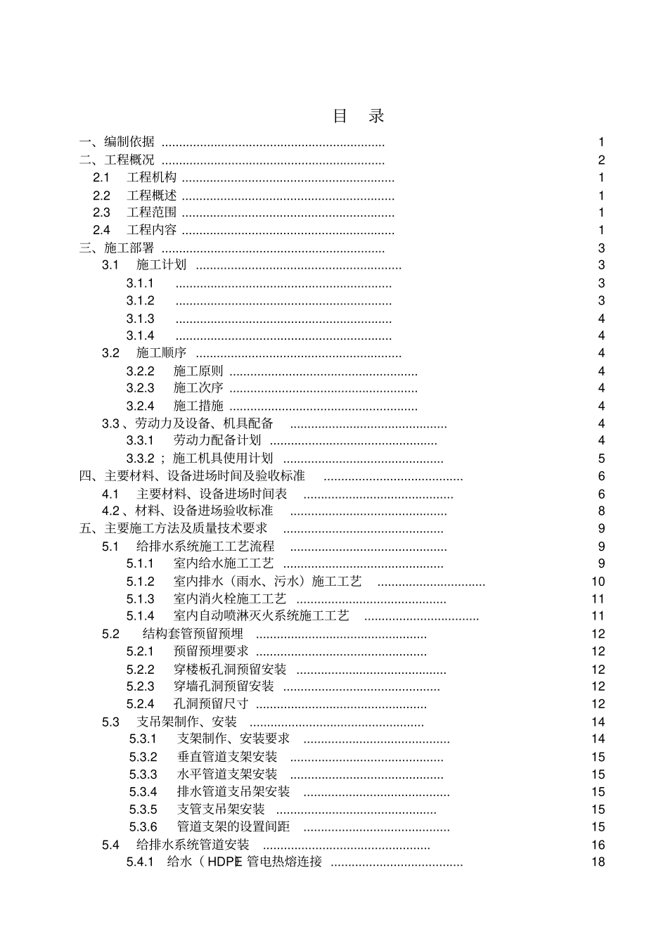 建筑给排水及采暖工程施工组织设计_第1页