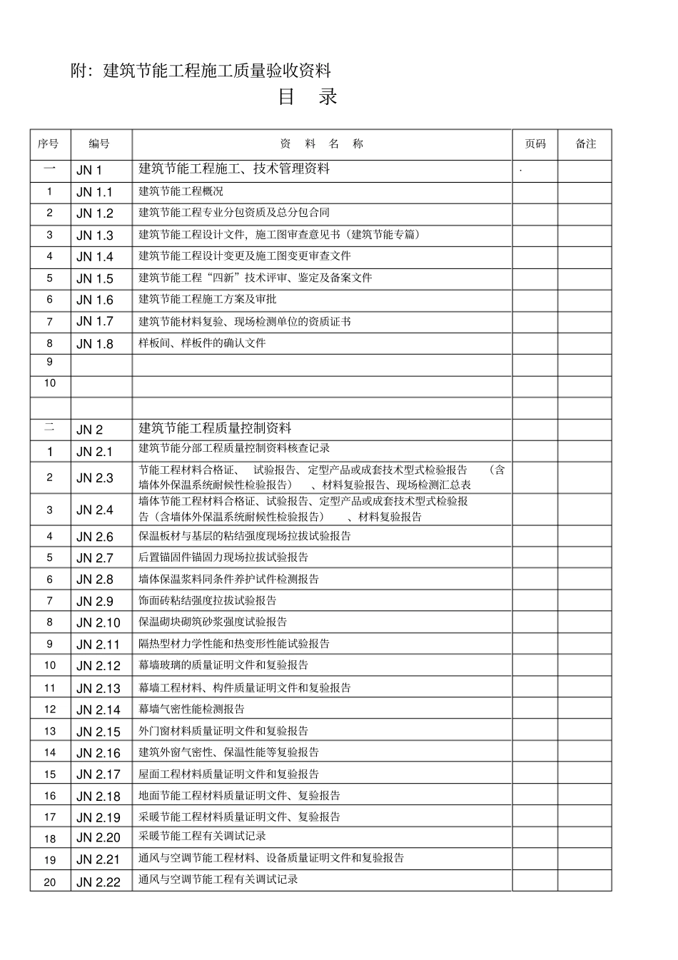 建筑节能一整套表格_第1页