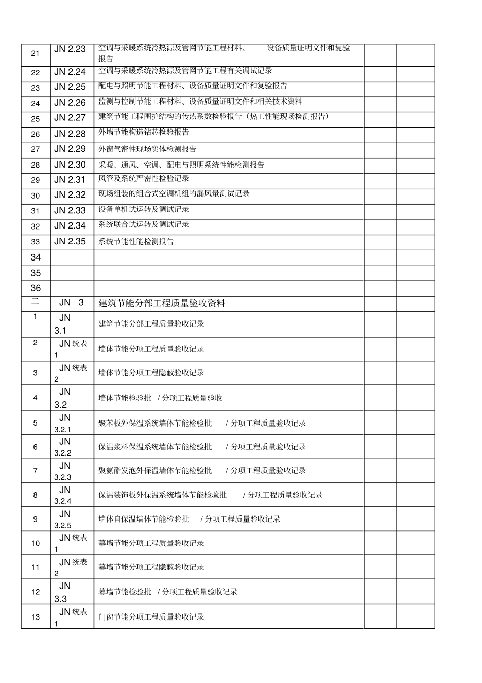 建筑节能一整套表格_第2页