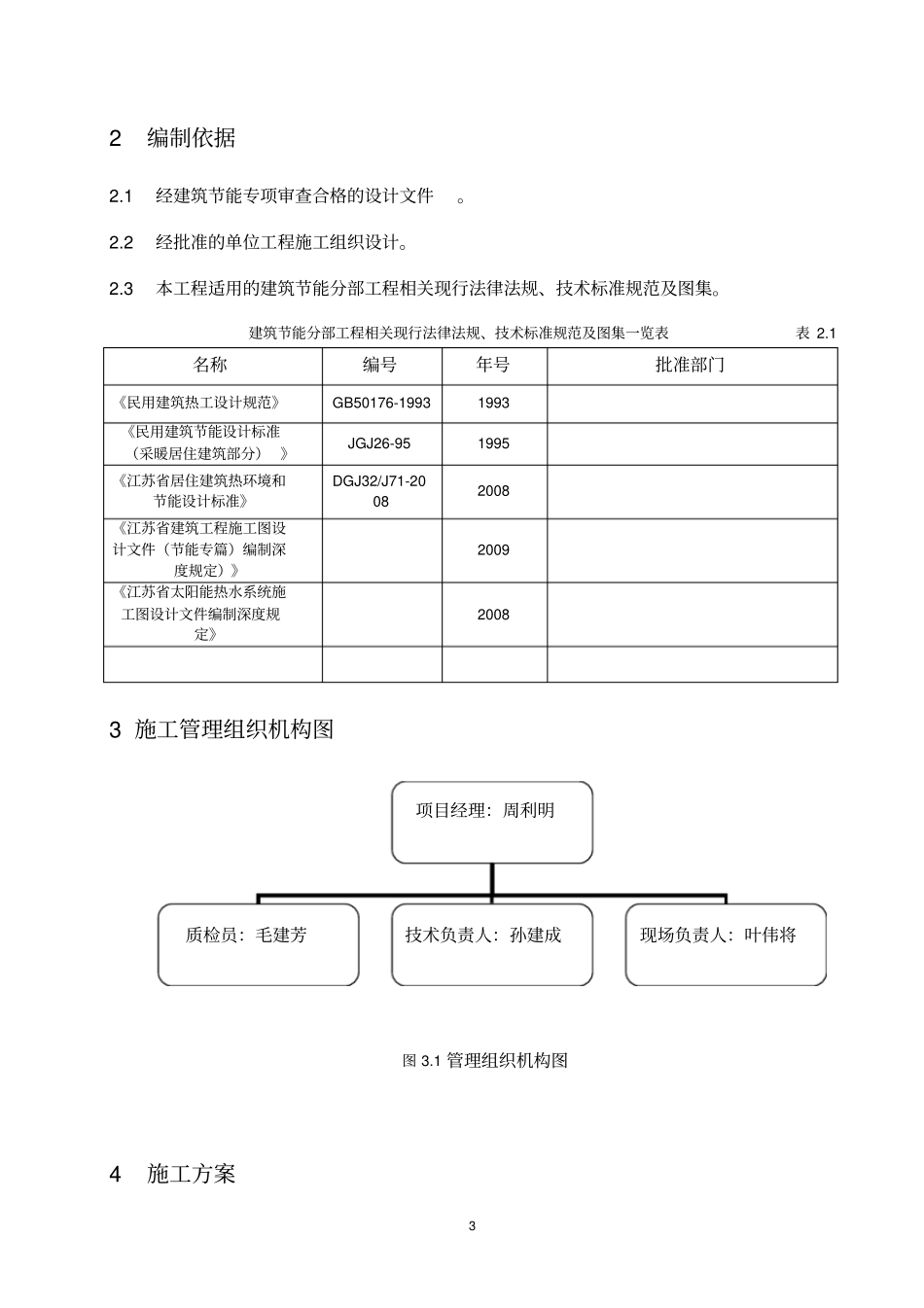 建筑节能分部工程施工方案标准化格式文本剖析_第3页