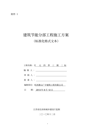 建筑节能分部工程施工方案标准化格式文本剖析