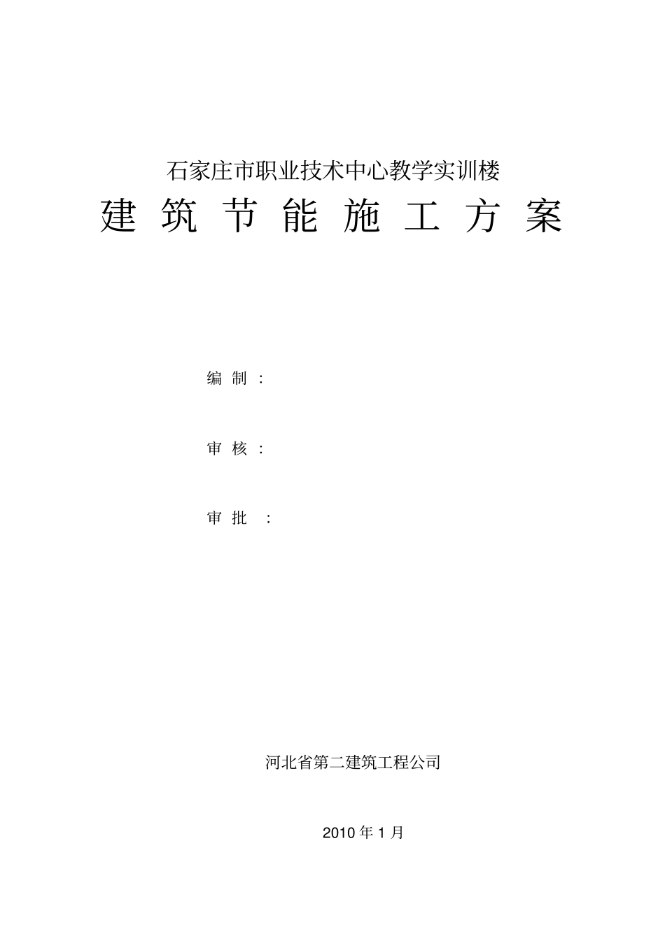 建筑节能专项施工方案定_第1页