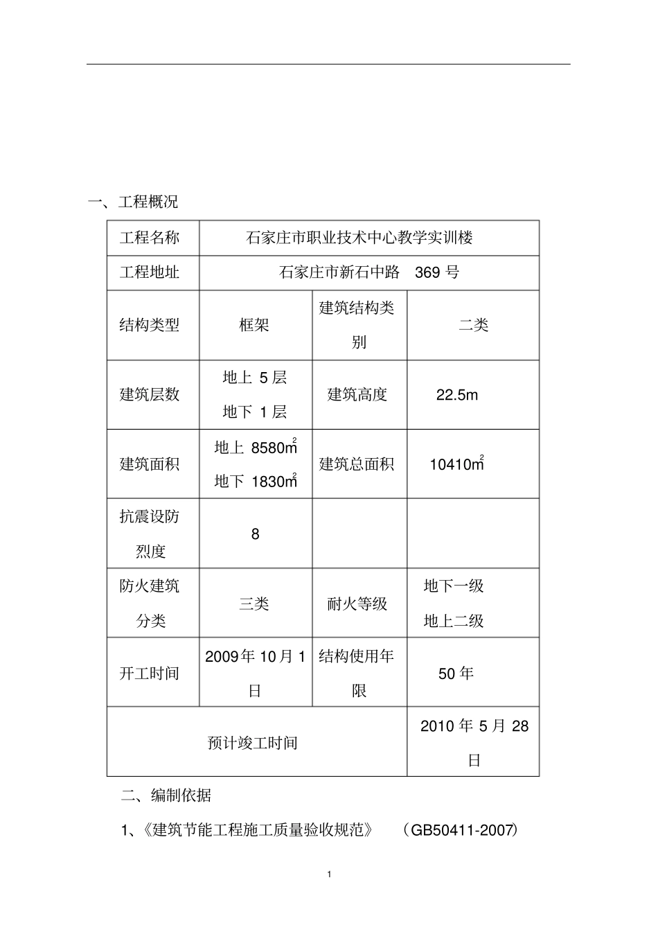 建筑节能专项施工方案定_第2页