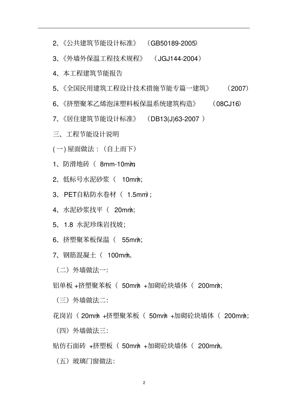 建筑节能专项施工方案定_第3页