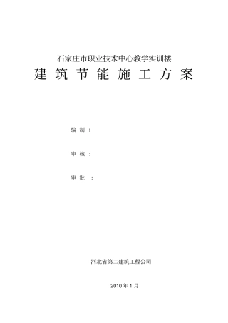建筑节能专项施工方案定