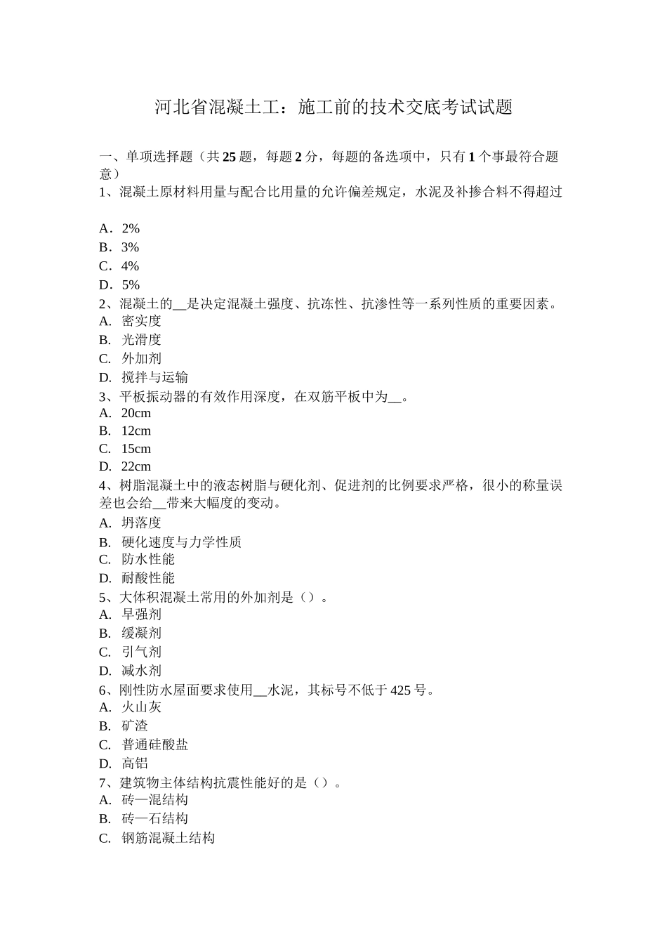 河北省混凝土工：施工前的技术交底考试试题_第1页