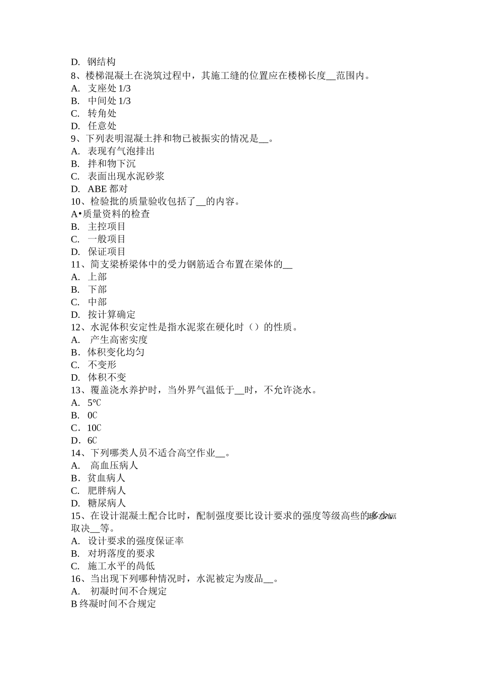 河北省混凝土工：施工前的技术交底考试试题_第2页