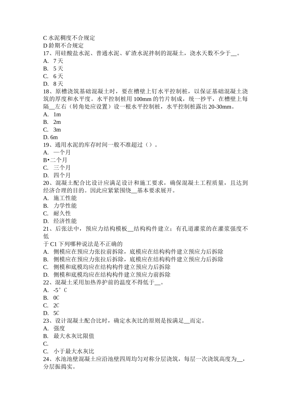 河北省混凝土工：施工前的技术交底考试试题_第3页