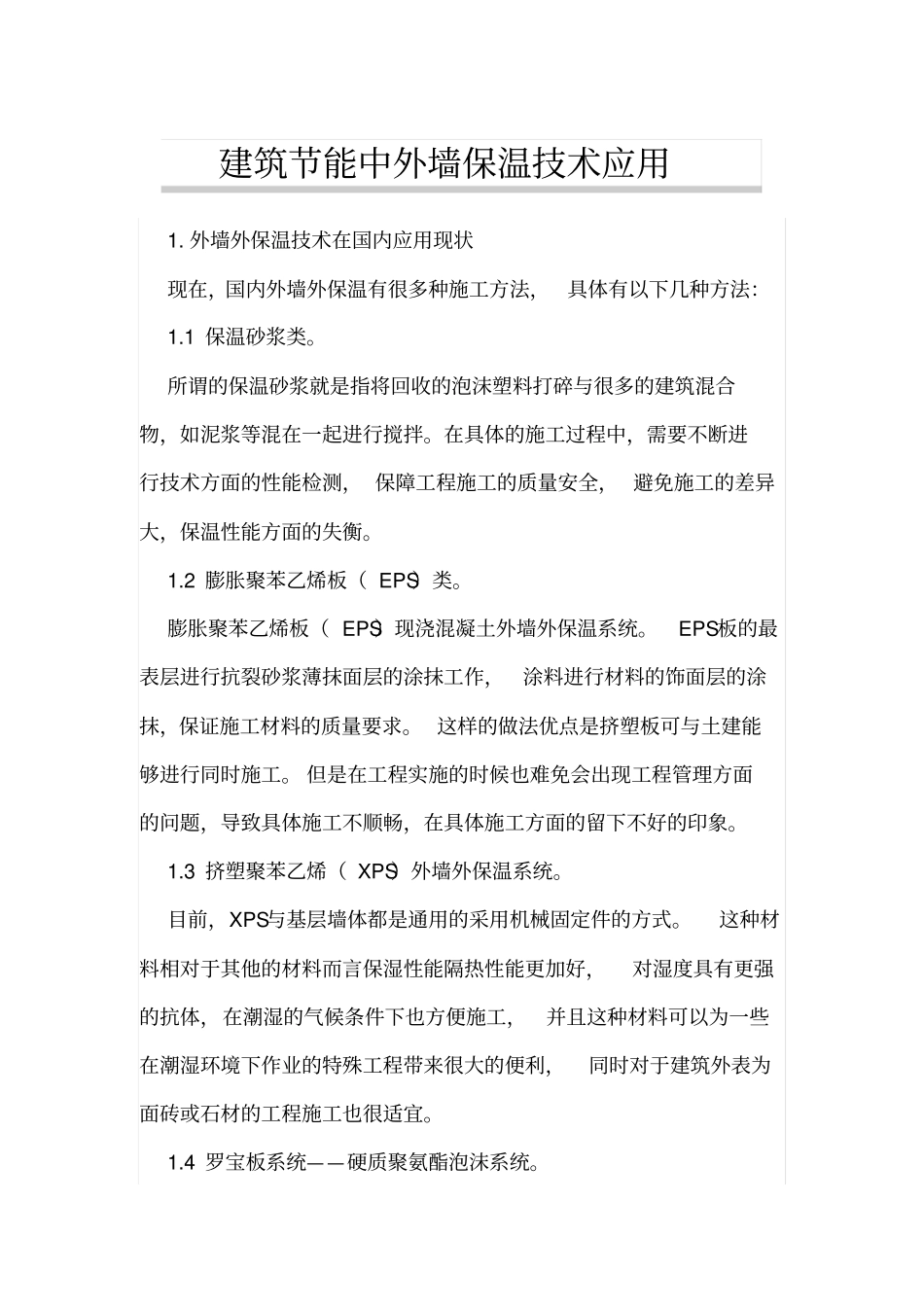 建筑节能中外墙保温技术应用_第1页