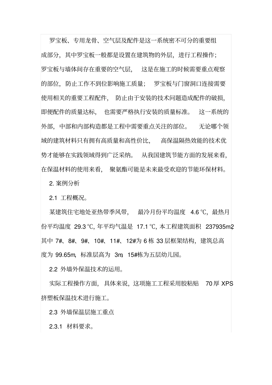 建筑节能中外墙保温技术应用_第2页