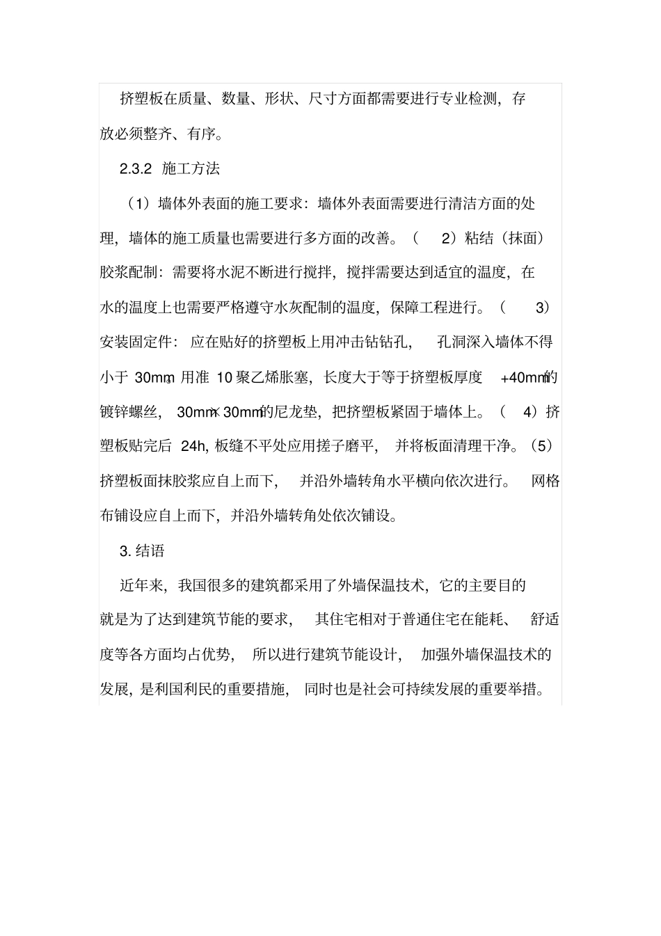 建筑节能中外墙保温技术应用_第3页