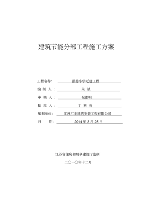 建筑节能分部工程施工方案污水